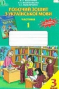 ГДЗ Укр мова 3 класс Н. С. Вашуленко, Н.А. Васильковская, О.И. Мельничайко 2014 Рабочая тетрадь 1